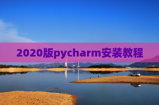 2020版pycharm安装教程